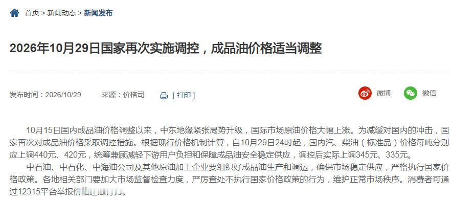 油价30日起上调 
本轮油价调整周期结束，全年第21次调价，本轮调价最终预测值与相关部门发布的调价最终值几乎一致！下次调价时间为2026年11月12日24时，预计继续上涨

希望大家多多关注我和多多互动，让大家都能看到，我会继续为大家油价共享！ ​