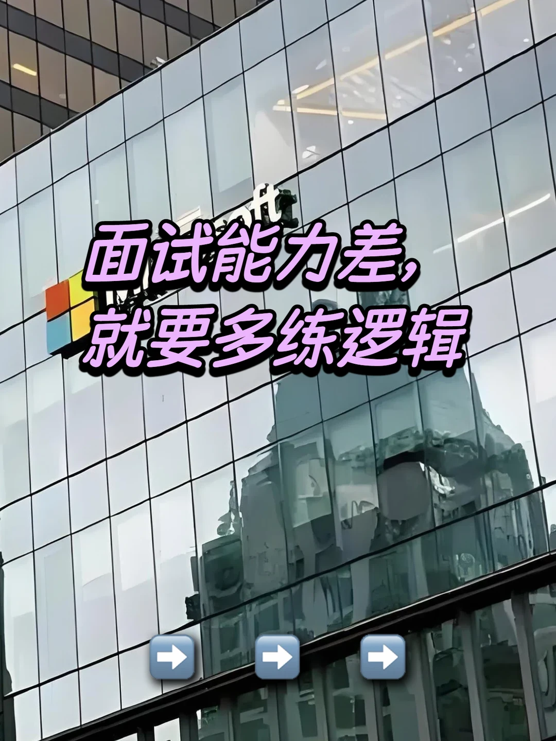 面试能力差，就要多练逻辑