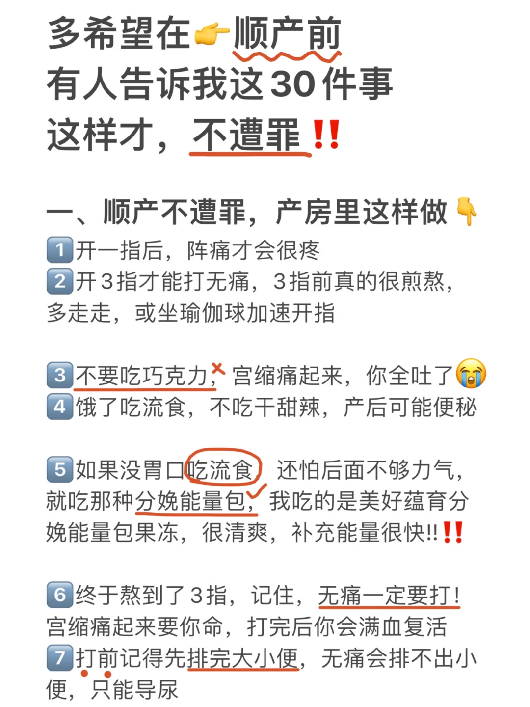 生完才知道‼️顺产这30件事，早知道少受罪❎