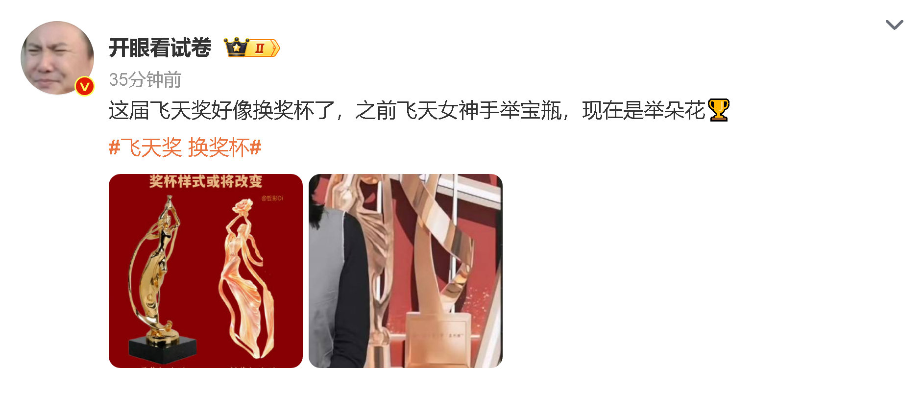 #娱乐[超话]##飞天奖 换奖杯# 飞天奖换奖杯这事真的戳中我！旧款是承载几代演员荣耀的经典记忆，新款设计更轻盈有质感，审美确实在升级。话说大家是更念旧爱经典款的厚重感，还是喜欢新款的精致感？毕竟奖杯只是载体，实打实的好作品才是演员最硬的底气呀～ ​