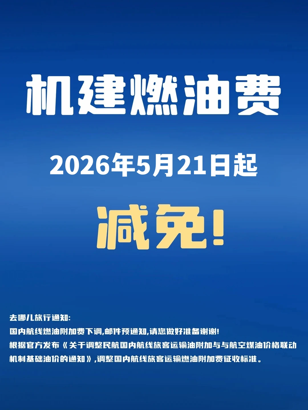 机票不要直接买！5月21日开始减免燃油