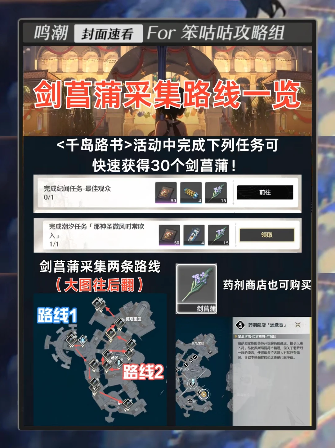 鸣潮｜2.0珂莱塔突破材料（剑菖蒲）收集路线