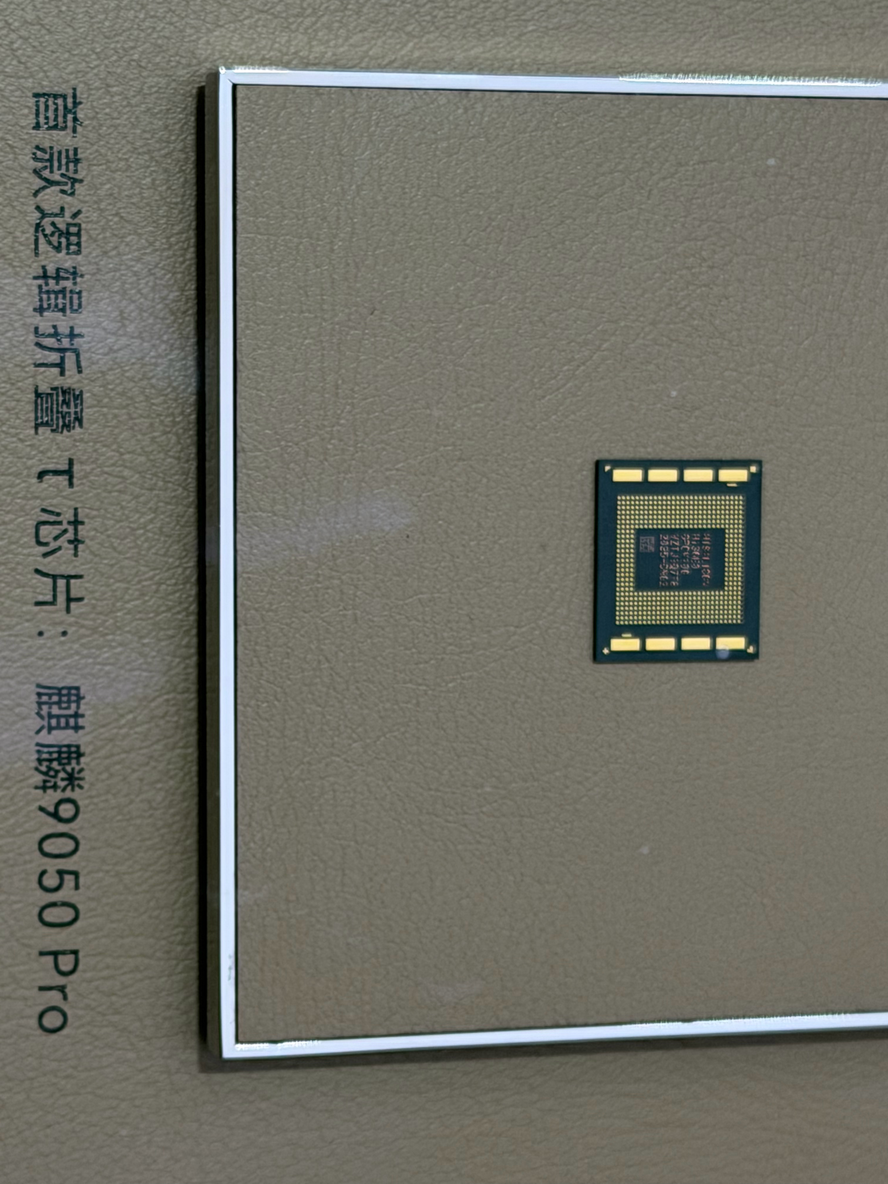 那天看到华为的麒麟9050 Pro 手机 CPU，我是很激动的。因为手机的 CPU，尤其是 5G 手机的 CPU，它这个难度系数是远超电脑的 CPU 的。因为它体积很小，散热、做工都要求特别高，可以说是要求最高的 CPU。

在我们读书的时代，老师就说过，我们中国造不出 CPU 来。所以我一直留意着 CPU 和内存到底什么时 ​