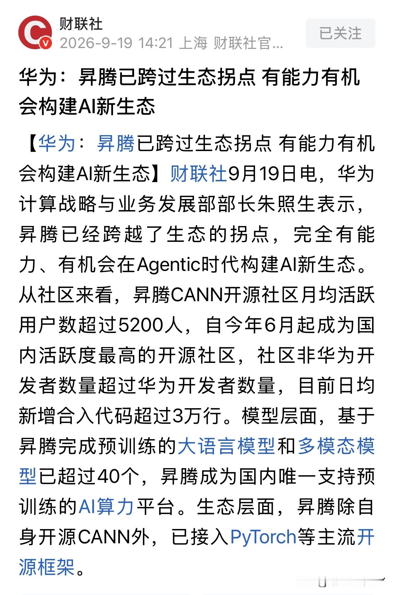 【昇腾生态拐点事件简要解读】炒生态：不炒硬，只炒软，难度大！

华为官宣昇腾正式跨越生态拐点，全面发力Agentic智能体时代。核心关键信号明确：CANN开源社区外部开发者数量已反超华为内部团队，社区活跃度稳居国内第一，超40款大模型完成昇腾原生预训练，全面适配主流AI框架。这标志着国产算力彻底结束
