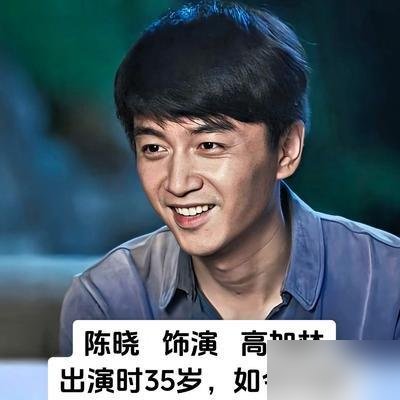 陈晓拍耳光戏，脸肿了还在喊“再来”。
不是替身，不是借位。青岛片场，他主动要求对手真打，一巴掌下去，脸鼓起来几秒，他没事人一样接着演。现场人都愣了一秒。
回头看《大生意人》，零下几十度伊春开机，雪原拍到江南茶园。导演跟他说，古平原就一个目的：我要回家。他记住了，演得又稳又狠。
春晚露脸，釜山入