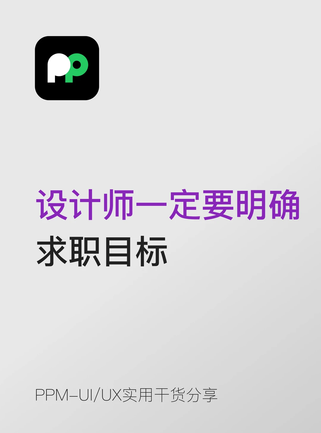 设计师求职｜先找准目标，别盲目海投😭