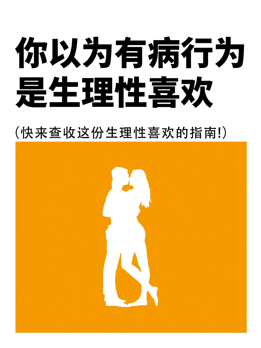 你以为有病的行为，是生理性喜欢❓