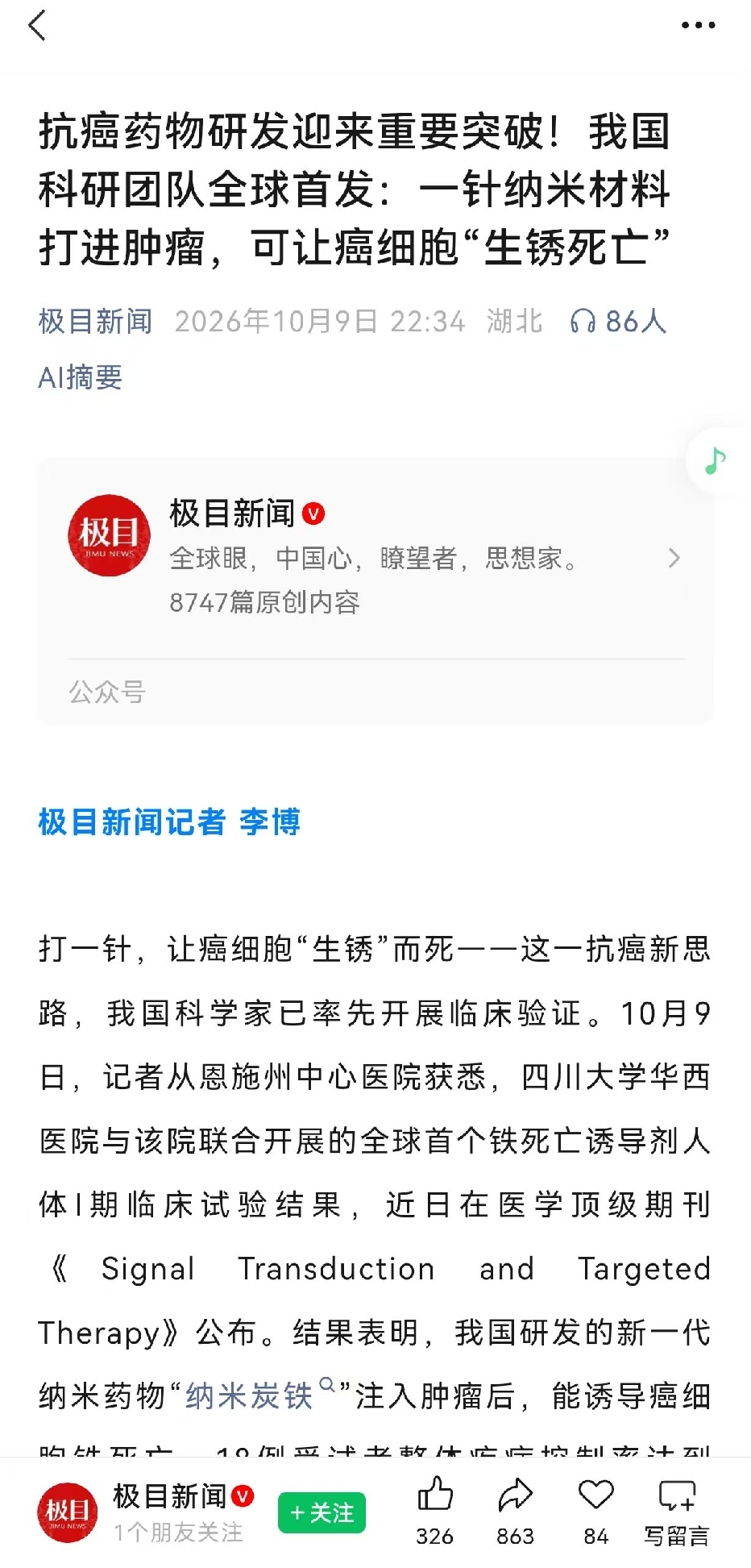 创新药赛道迎来重磅催化，下周是不是要爆拉了？

国内科研团队自主研发纳米药物，一针打入肿瘤，诱导癌细胞“生锈死亡”，疾病控制率84.2%！这不是跟随海外的仿制研究，是咱们本土原创的前沿抗癌成果，在肿瘤治疗前沿赛道实现重大突破。
 
✅对创新药行业带来的影响：
1、证明国内创新药研发能力持续突破，打破
