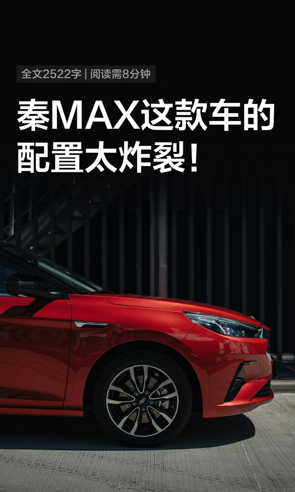 秦MAX这款车的配置太炸裂！