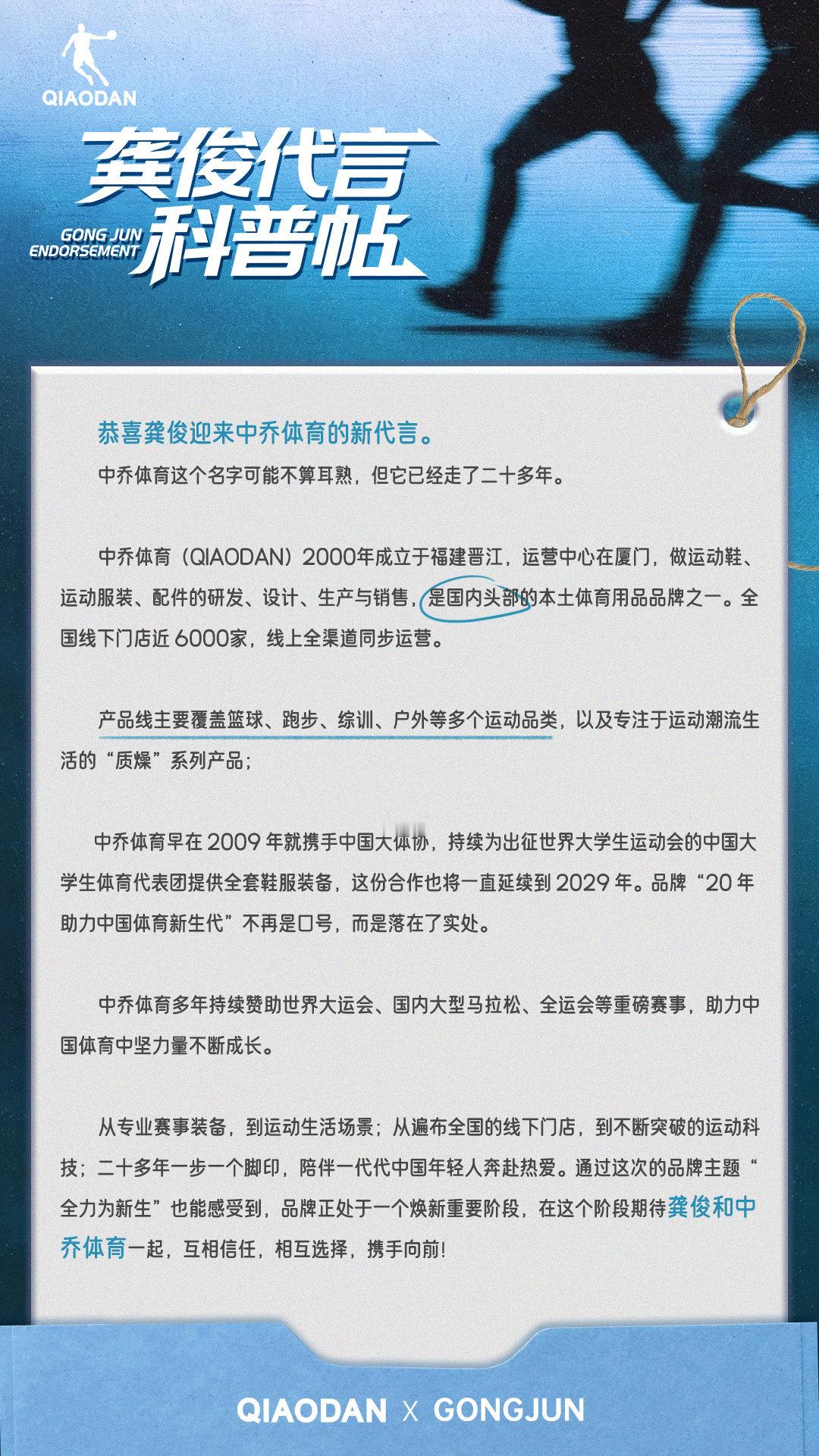 一个中乔体育品牌科普[耶]

24号我们就要正式官宣中乔体育商务代言啦！这次抬头也是非常给力的品牌全球代言人[awsl]

一个能把"运动"和"时尚"驾驭好的品牌，才接得住龚俊[老师好]所以这次俊味仙们也请多多冲击相关同款相关代言！明天开始的商务预热也请积极对待哦！

#龚俊# ​