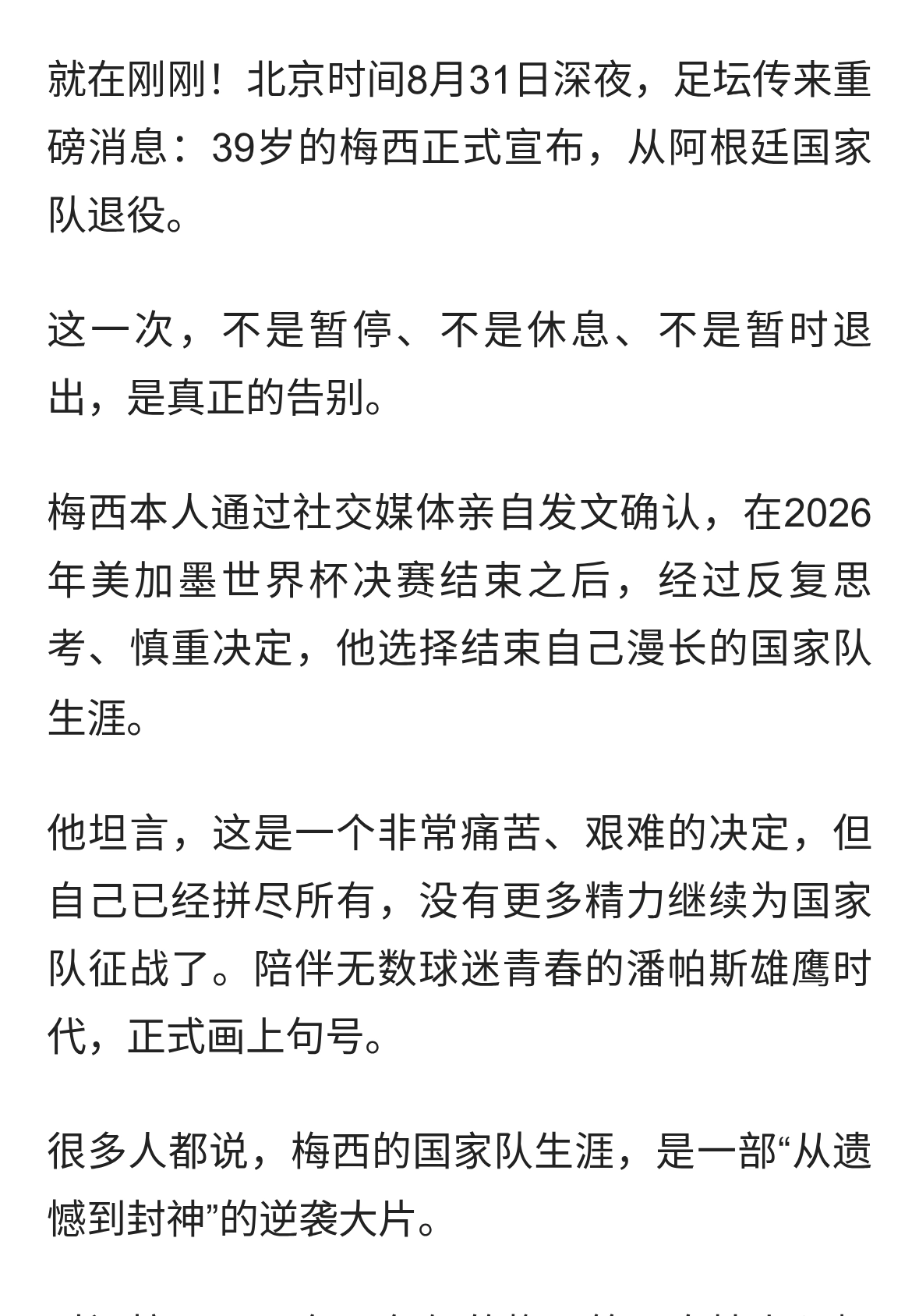 正式告别！梅西宣布退出阿根廷国家队，21年蓝白生涯，彻底落幕