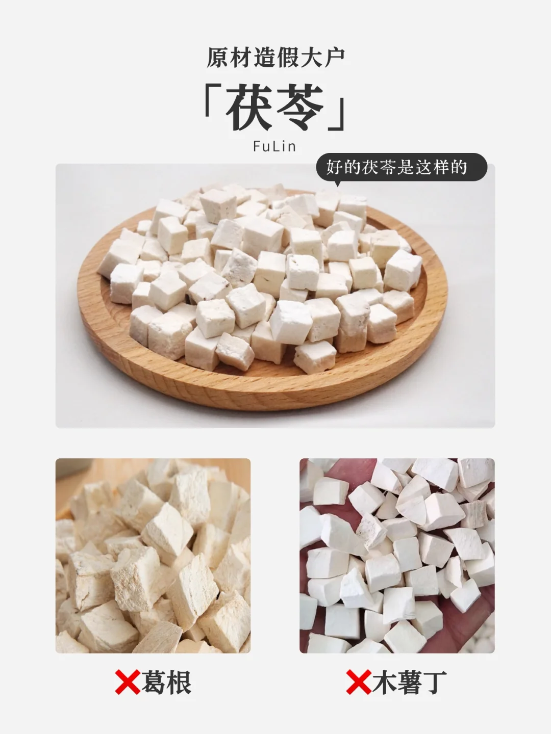 茯苓：原材中的造假大户，购买要区别这几种