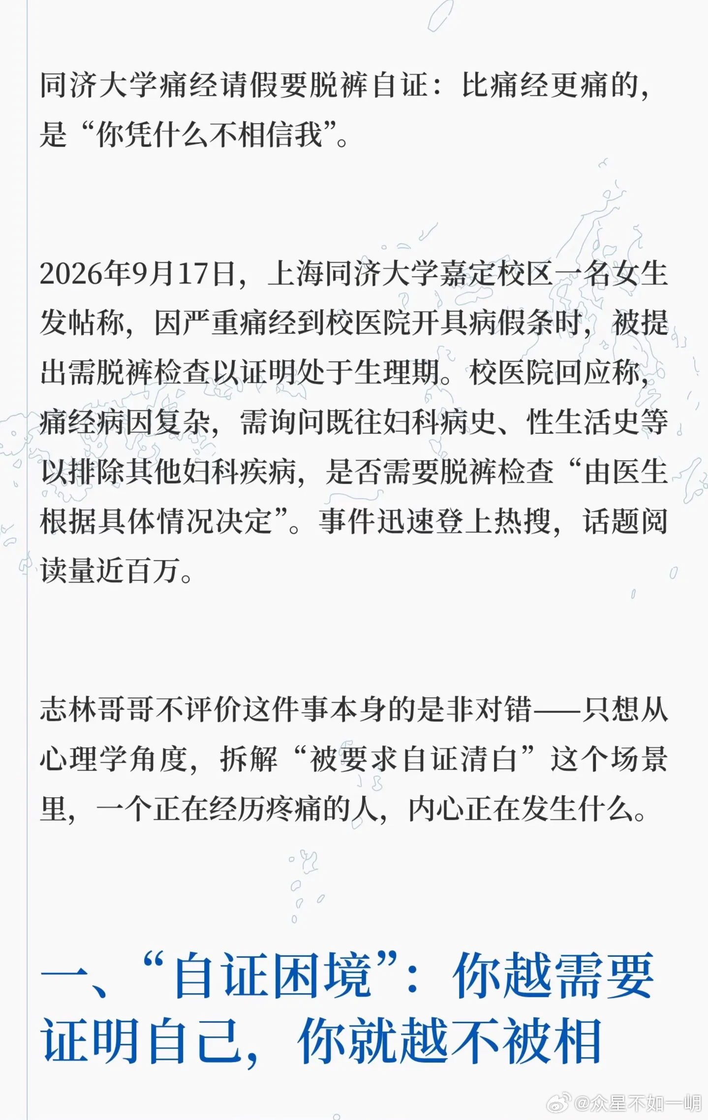 #女生称同济大学痛经请假需脱裤检查#女生痛经想请假，却被要求脱裤做妇科检查，实在让人难以理解。生理期属于女性私密的生理病痛，用这样的方式来核验病情，难免让人感到冒犯。规范请假制度可以理解，但不能以牺牲学生隐私尊严为代价。高校管理应当多一份人文关怀，少一点生硬刻板，尊重个体隐私，才是 ​