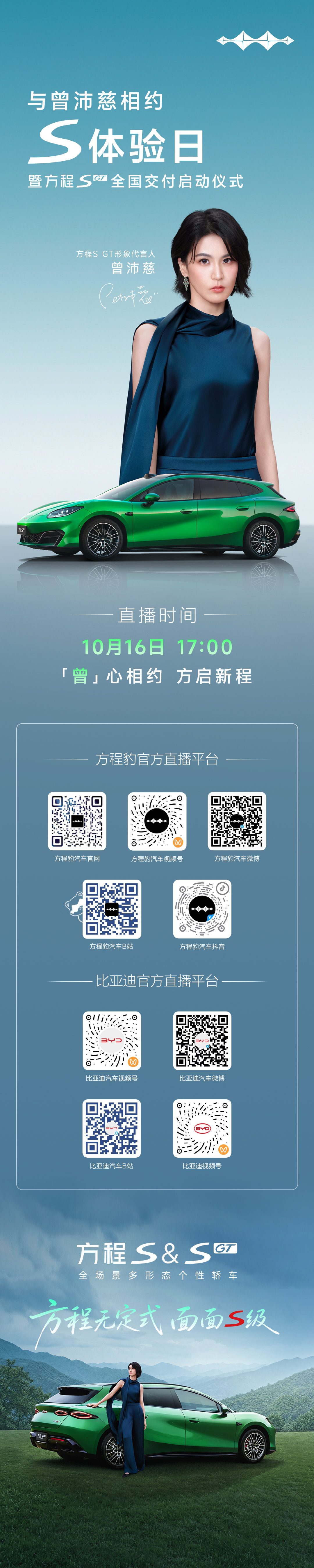 #曾沛慈# 与你相约#S体验日#
#方程SGT# 全国交付启动仪式
10月16日17:00，全网直播
「曾」心相约，方启新程，敬请收看
#方程豹# #方程S# 全国交付加速中 ​