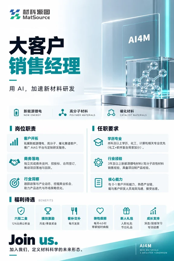 🚀 招聘｜AI+新材料大客户销售经理