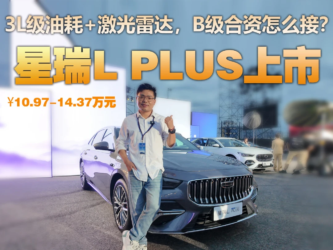 星瑞L PLUS上市，限时10.97万起，B级新高地