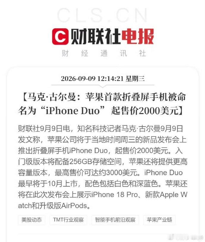 iPhone 折叠命名 iPhone Duo，这个 DUO 其实是拉丁文，不知道你们记得不英特尔原来的酷睿处理器，有一个就叫 Core Duo。所以问题来了，该怎么念呢，我估计叫：爱疯，丢儿。 ​