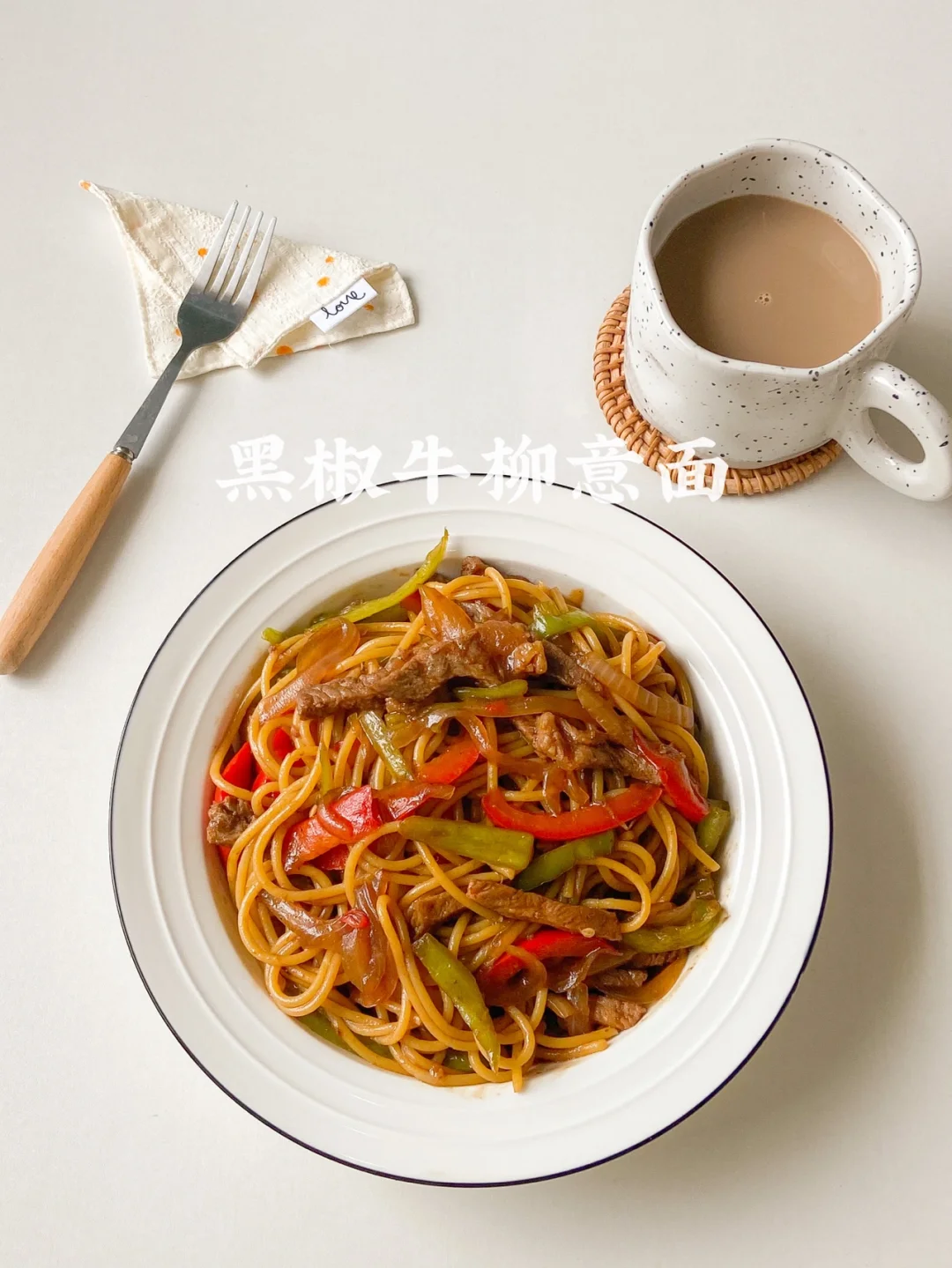 美食教程|酱香浓郁的黑椒牛柳意面做法🍝