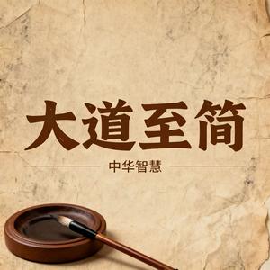 大道则至简