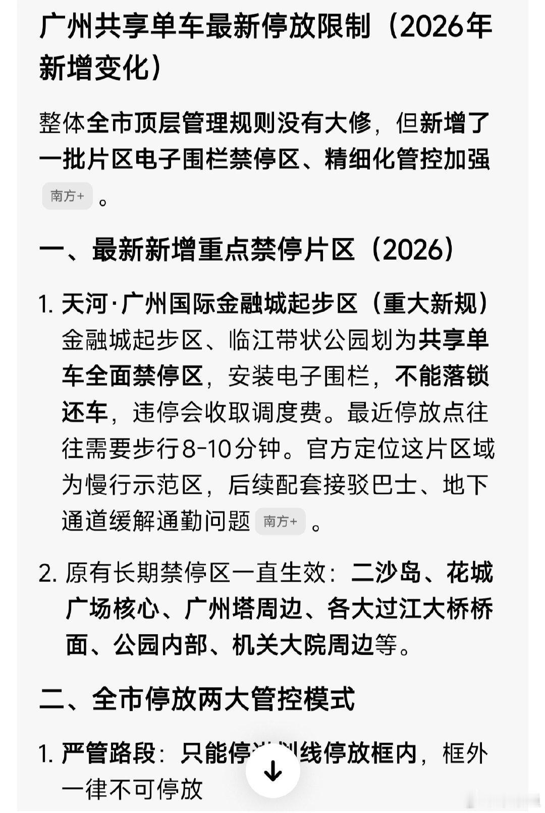 好像共享单车禁停区域更广了 ​