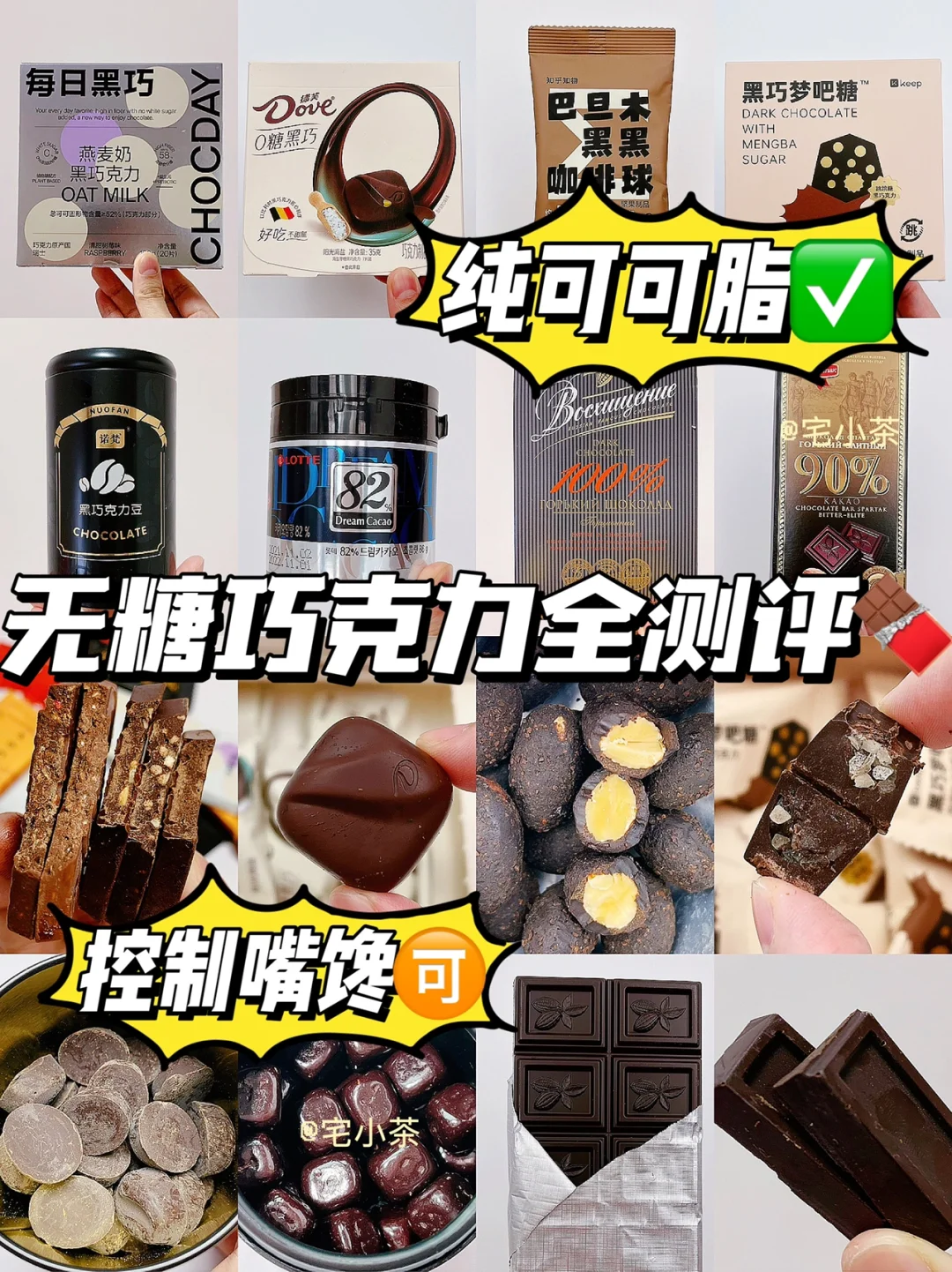 无糖✅纯可可脂✅黑巧克力全测评🍫