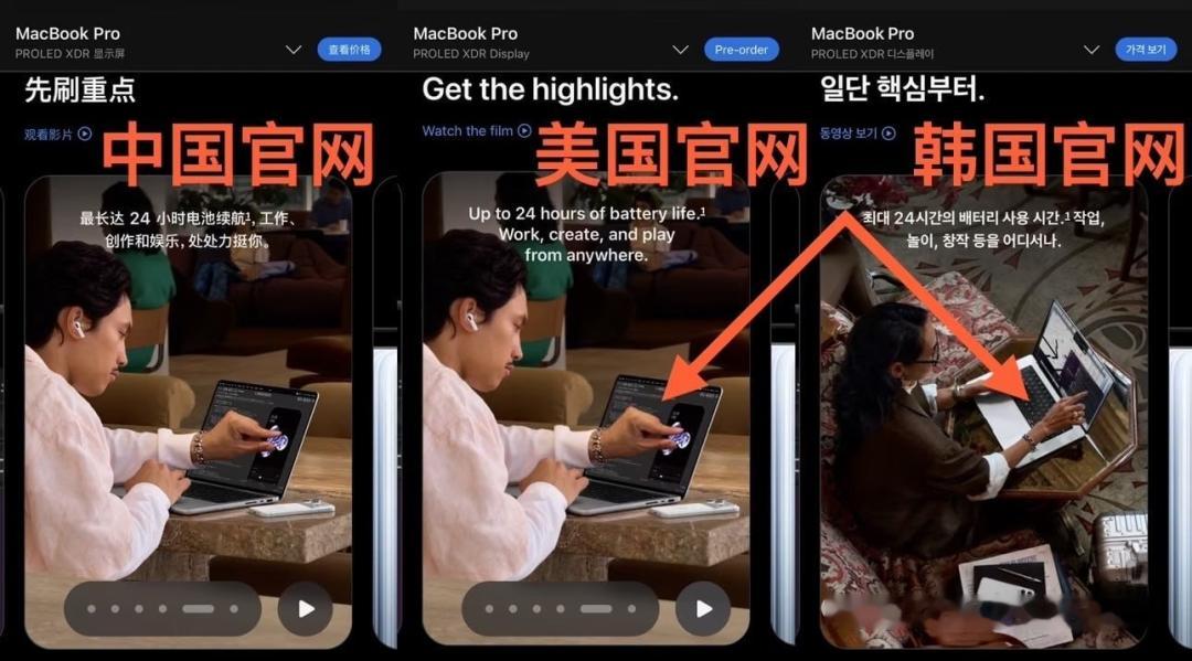 【避开争议手势！#苹果韩国悄悄改了MacBookPro宣传图#】

#苹果韩国MacBook宣传图没有捏合手势# 昨日，苹果官方正式发布新款MacBook Pro，搭载PROLED XDR显示屏，同时也是苹果旗下首款触摸屏笔记本。刚上线不久，很快就有细心网友扒出细节：同一款产品，中、美、韩三国官网的宣传图，居然不是同一版。 ​