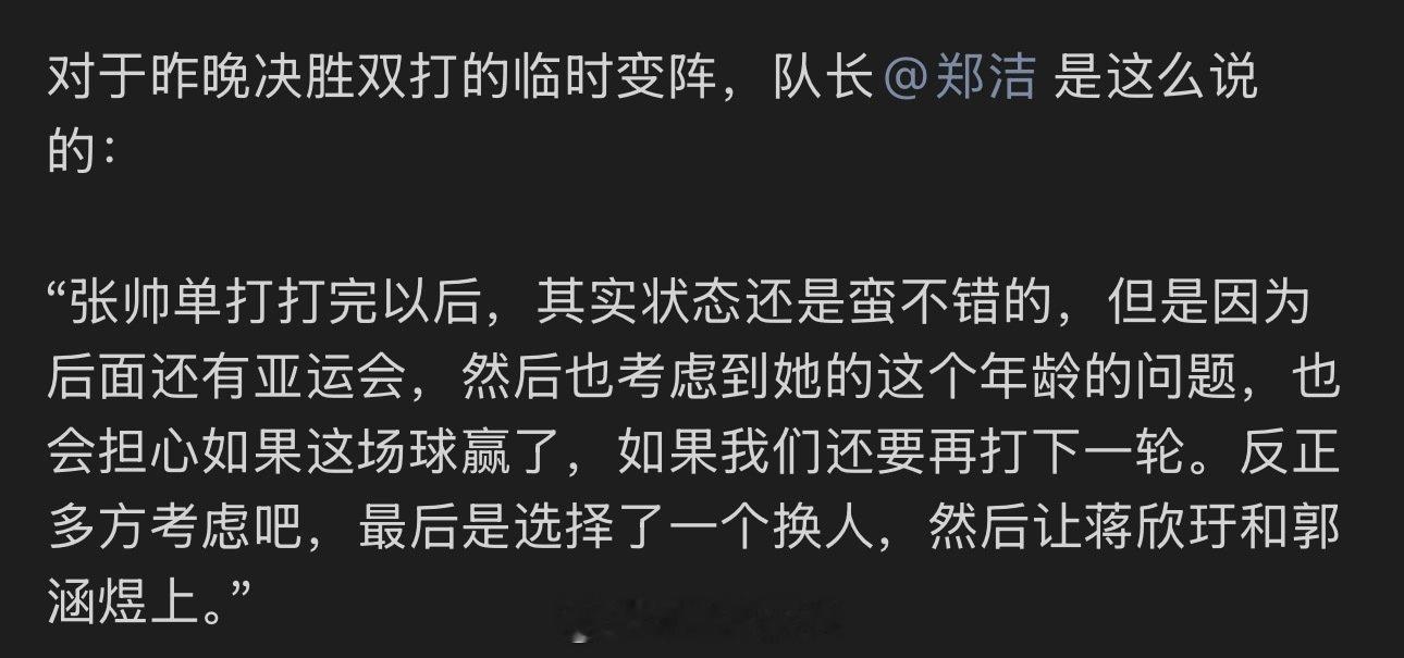 郑洁不上张帅是担心有下一轮，还好没赢
除了小郑都要打亚运会，虽然希望金花赢，但是输了也不算差，亚运会比比利简金杯重要点

#郑钦文# ​