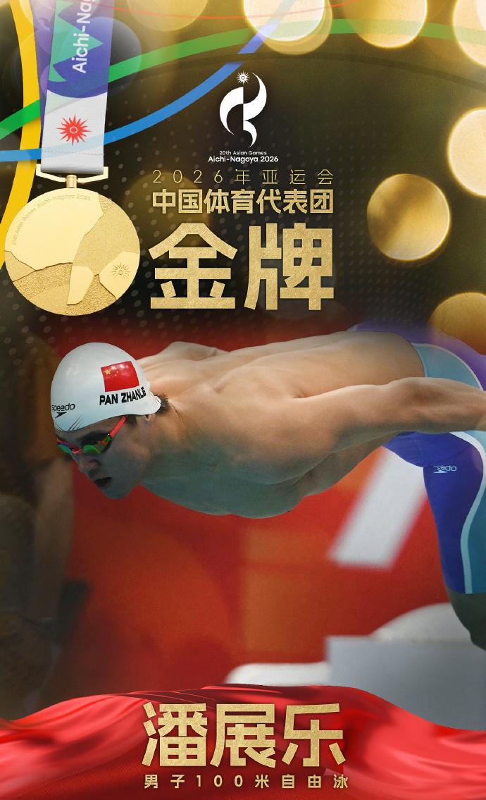潘展乐这波直接把男子100米自由泳的亚运金牌焊在自己名下了。
9月20日名古屋亚运会的决赛泳池里，他从出发触壁的瞬间就把节奏攥得死死的，全程没有给身后的对手留半分反超的空隙，最后冲线那一刻直接锁定金牌，稳稳实现卫冕。
上一届他拿下这个项目金牌的时候，好多人还在说年轻选手可能后续会有波动，结果这次直接