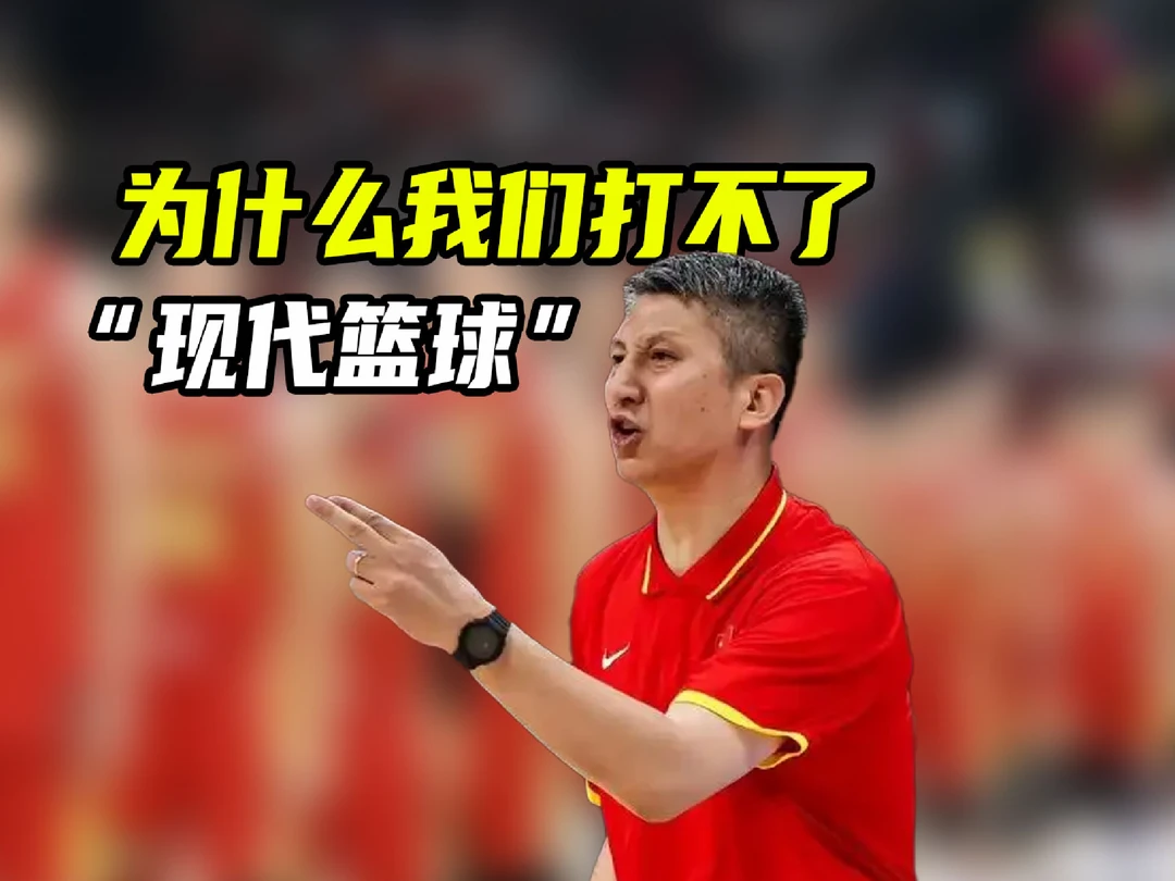 为何中国男篮打不了“现代篮球”？中日青训体系，差别有多大？