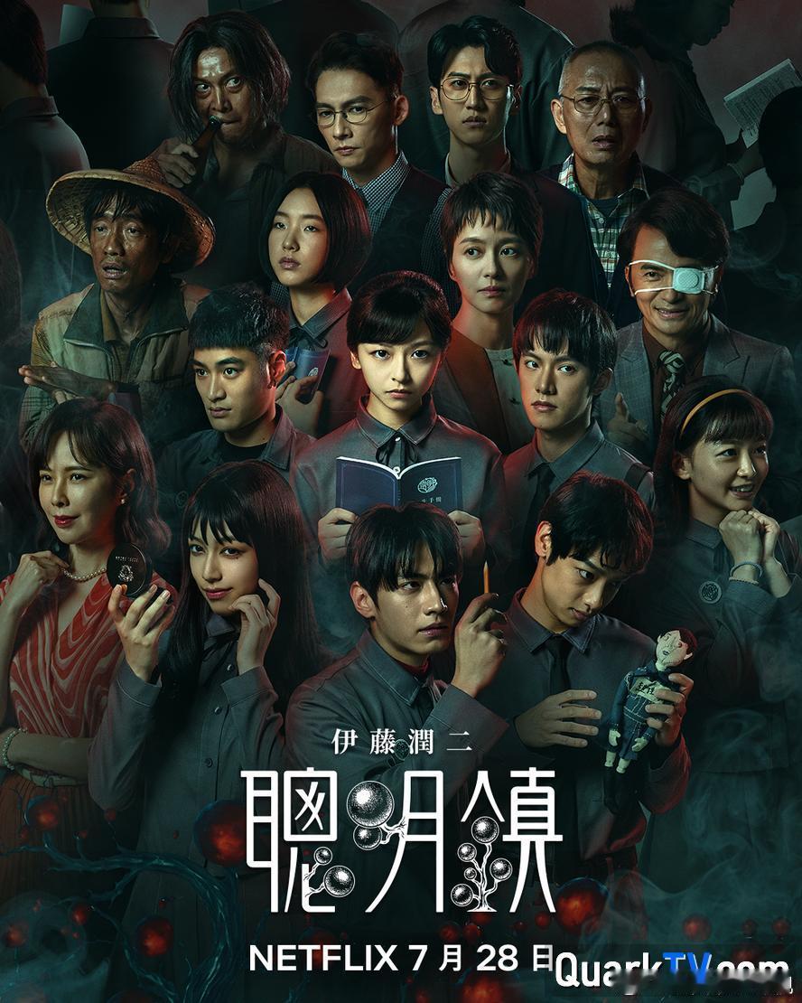 🔥2026华语恐怖剧天花板！全球首部伊藤润二官方授权监修神作《聪明镇》全10集 高清1080p来了！
🌟神仙阵容：梁咏琪 × 陈妍霏 领衔，炎亚纶、郑炜龄（富江）、许曦文（蛞蝓少女）、刘修甫（双一）实力派倾情加盟！
✨独家亮点：【全10集 高清1080p】极致纯净版！Netflix独家上线！主打“东亚升学内 ​