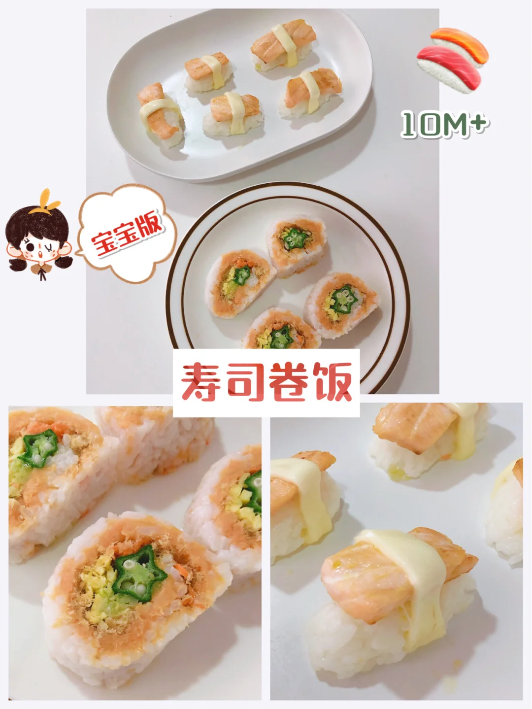 宝宝辅食 三文鱼芝士寿司 红薯什锦卷饭