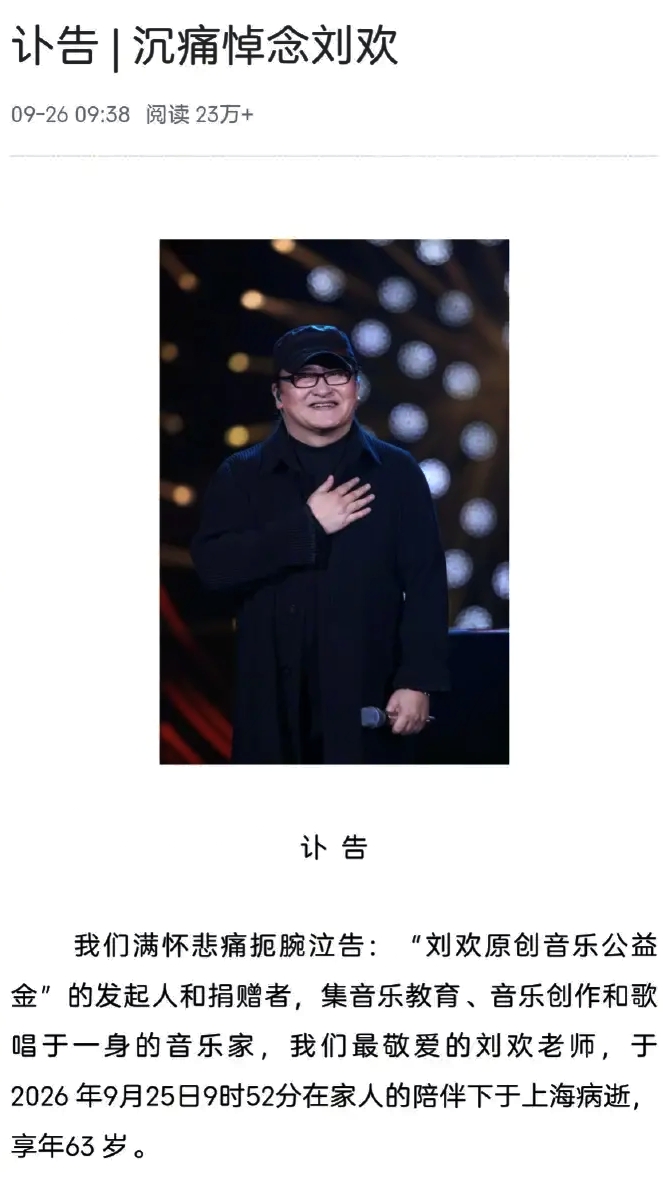 刘欢老师，不仅仅是一位优秀的音乐人，更是值得我们尊敬和爱戴的人。近日接连传来消息，敬一丹老师与刘欢老师双双离我们而去，内心十分沉重。敬一丹老师享年71岁，刘欢老师享年63岁。
 
刘欢老师的歌声感染力十足，留下无数经典影视歌曲，《便衣警察》的《少年壮志不言愁》、《北京人在纽约》的《千万次的问》、《水
