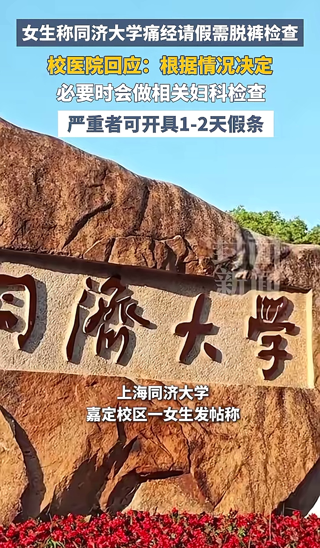 同济大学痛经开假条，需要妇科检查引争议

同济大学一则痛经开假条的话题，引发全网热议。
有嘉定校区女生发帖反映，自己因为痛经到校医院申请病假，想要开具1‑2天的痛经假，被告知必要情况下需要做妇科相关检查。
 
校医院回应：会根据实际情况判断，必要时开展妇科检查，症状严重可以开具1‑2天假条。
 
这