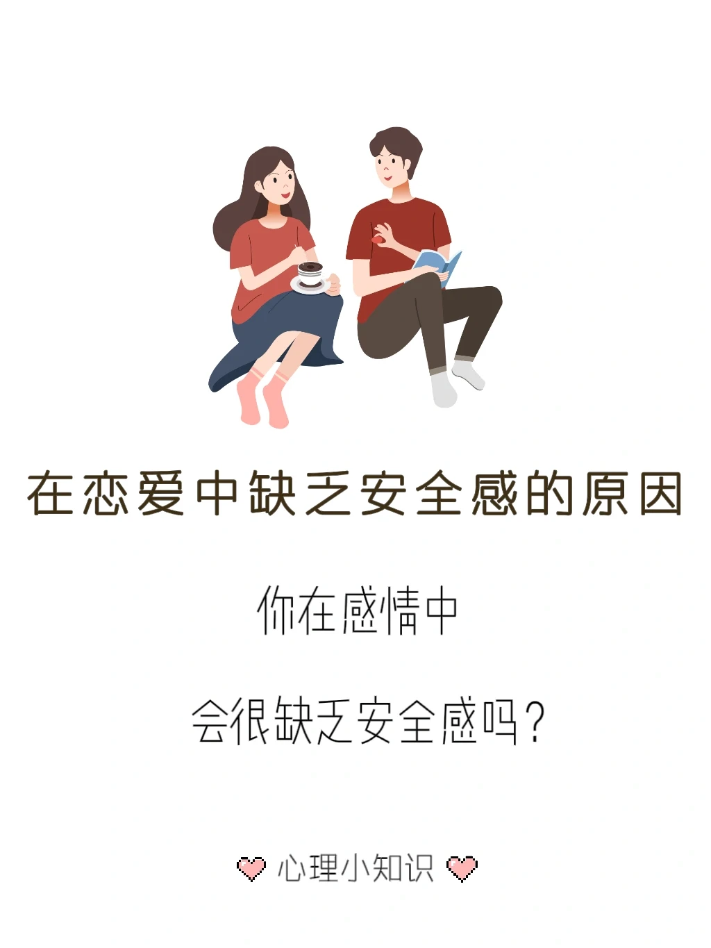 在恋爱中你会很缺乏安全感吗？有这些原因！