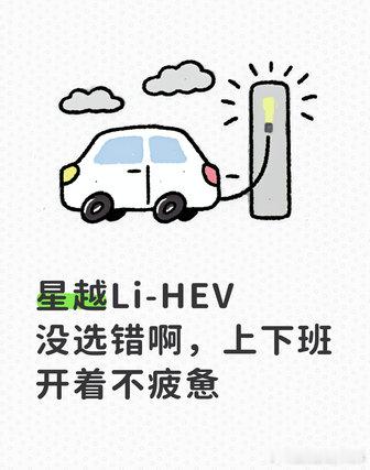 星越Li-HEV没选错啊，上下班开着不疲惫选车那会儿对比了好几台，最后敲定它。坐进去第一感觉是配置没省着给，座椅软硬合适，腰那块有支撑，长途下来人不那么累。晚上氛围灯一亮，车里那点疲惫散得快。朋友都说这波挑得值，这种不踩雷的好事也算轮到我头上。

#星越Li-HEV ##吉利汽车##配置体验 # ​
