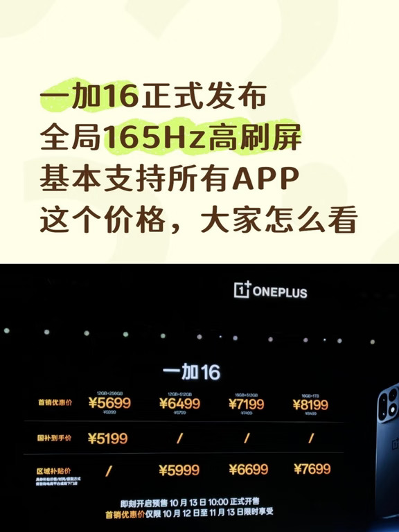 一加16正式发布