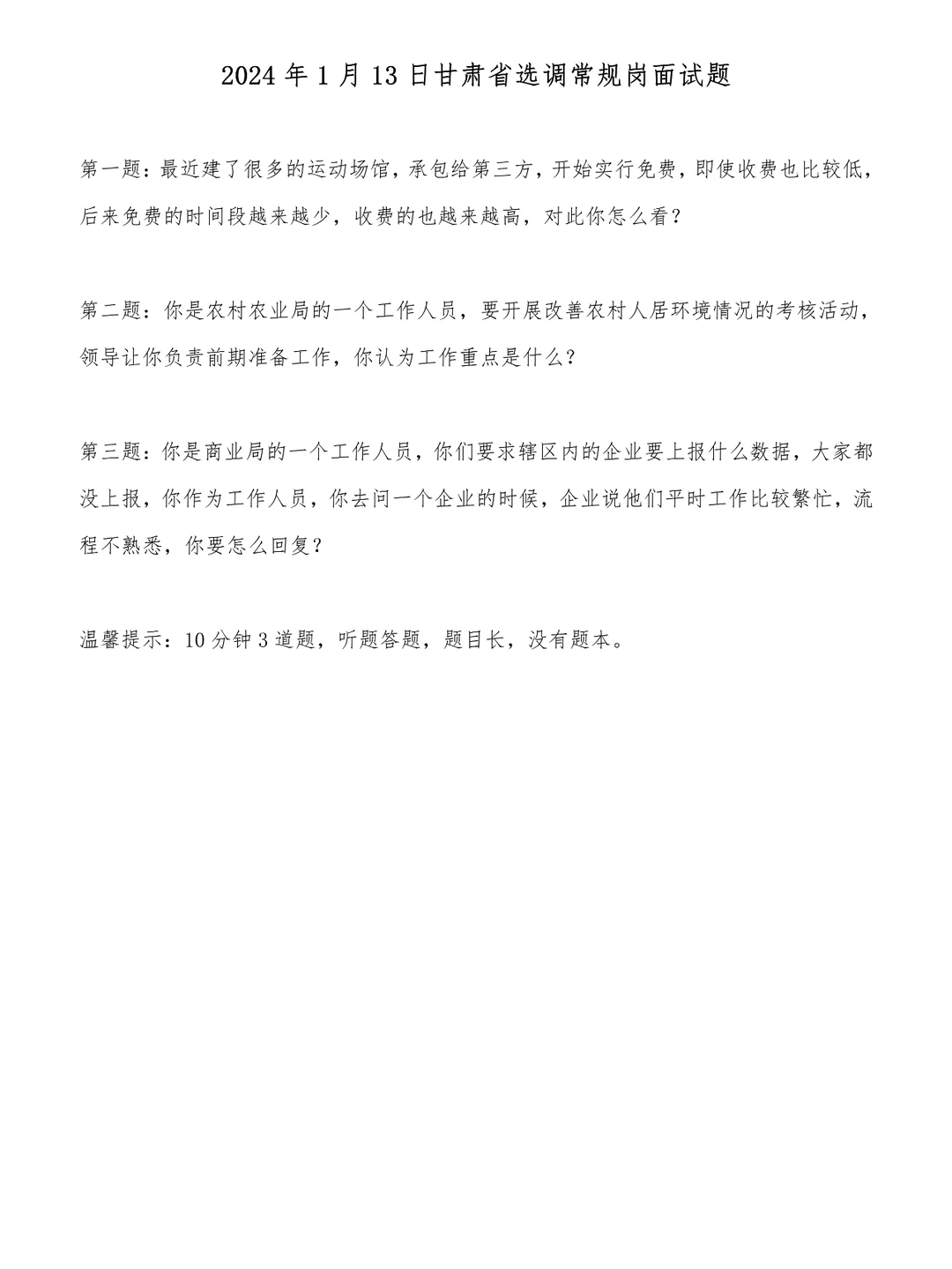 2024年1月13日甘肃省选调生面试题