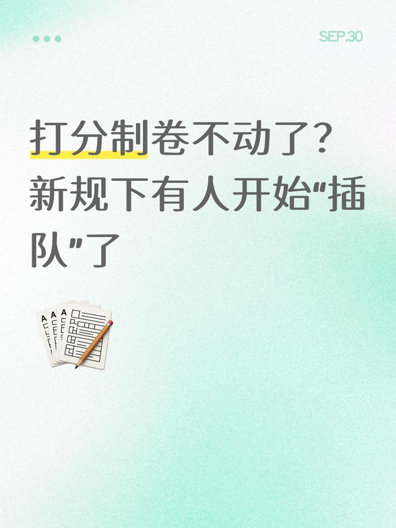 打分制卷不动了？新规下有人开始“插队”了