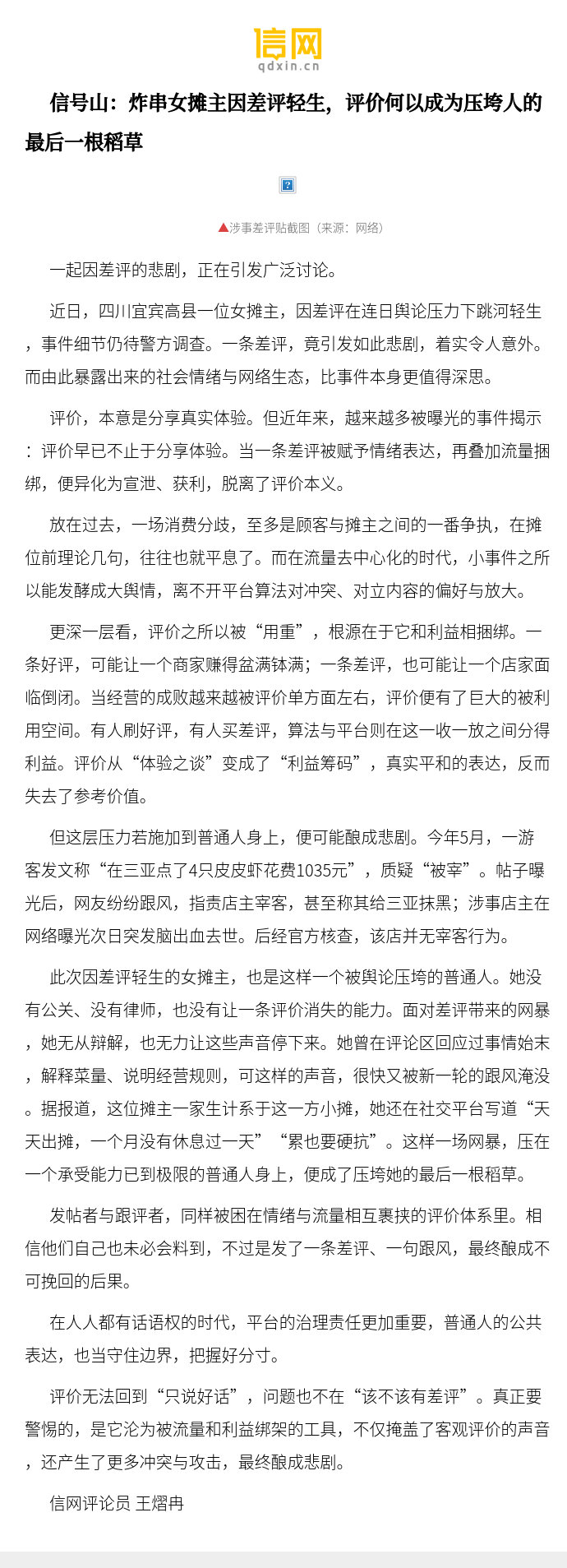 【信号山：炸串女摊主因差评轻生，评价何以成为压垮人的最后一根稻草】发帖者与跟评者，同样被困在情绪与流量相互裹挟的评价体系里。相信他们自己也未必会料到，不过是发了一条差评、一句跟风，最终酿成不可挽回的后果。 ​