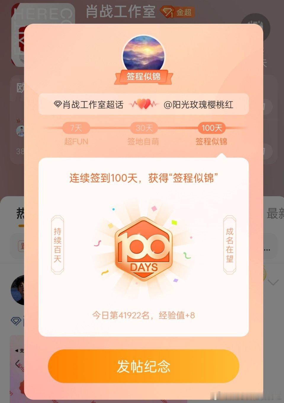 我用100天的签到记录祝福#肖战 南京演唱会# 成功，这荣誉好看，希望#肖战# 越来越好，也祝福我喜欢的主播#董宇辉# 一路光明。还有#雷军# 有更多创新。 ​