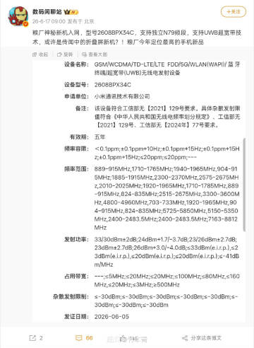 小米首款阔折叠手机入网了？<br />支持UWB，定义超高端万元档<b...