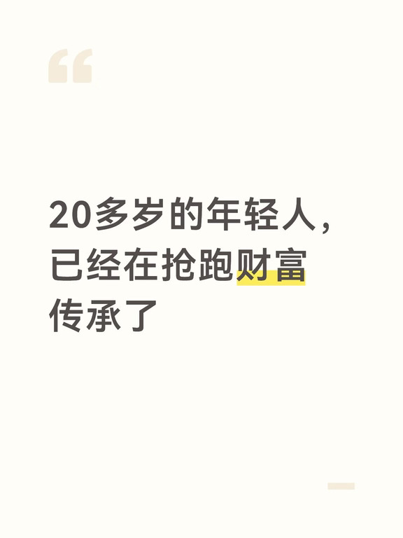 年轻人在怎么做财富传承