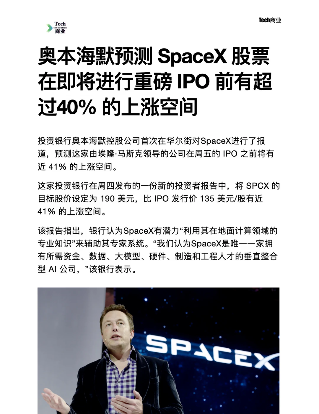 奥本海默预测SpaceX IPO有超过40%上涨空间