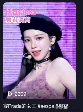 #柳智敏[超话]#我尝试剪了karina的舞台混剪，发布在了抖音，可以请64们赏脸看看吗？也可以顺便提提意见，拜托了！[心]
链接附上：4.64 03/25 :4pm WmQ:/ d穿Prada的女王 # aespa # 柳智敏 # Karina # KPOP # 混剪 复制此链接，打开Dou音搜索，直接观看视频！ ​