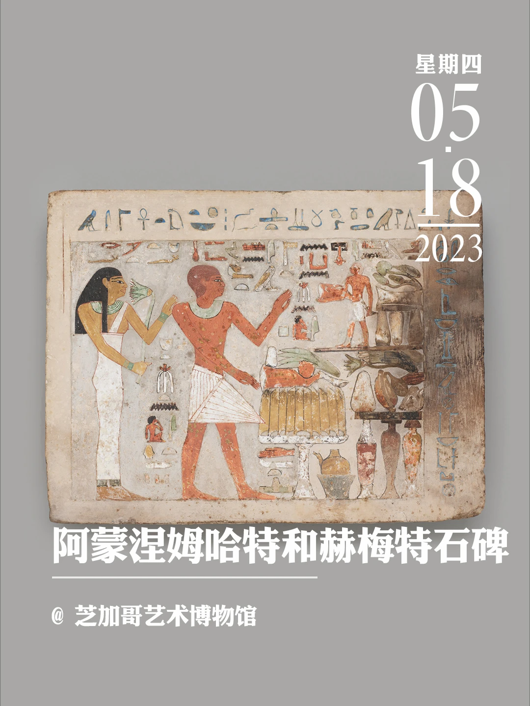 文物会说话|阿蒙涅姆哈特和赫梅特石碑