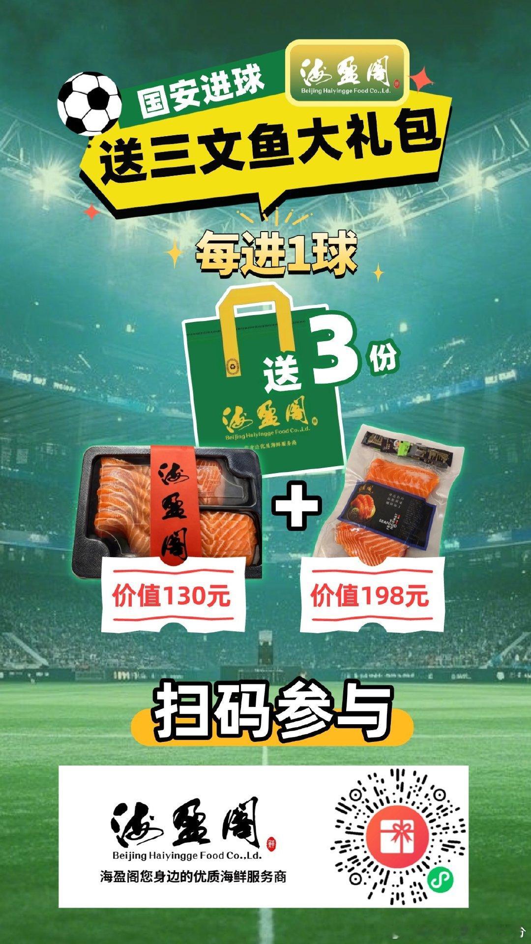 #足球100分##北京国安进球送三文鱼大礼包# 本周两场比赛北京国安真争气！两场6球⚽️本期《足球100分》将送出18份由海盈阁提供的三文鱼大礼包🎁10月28日20:03欢迎您准时收看节目直播～赶快扫描海报上的抽奖二维码免费参与吧 ​
