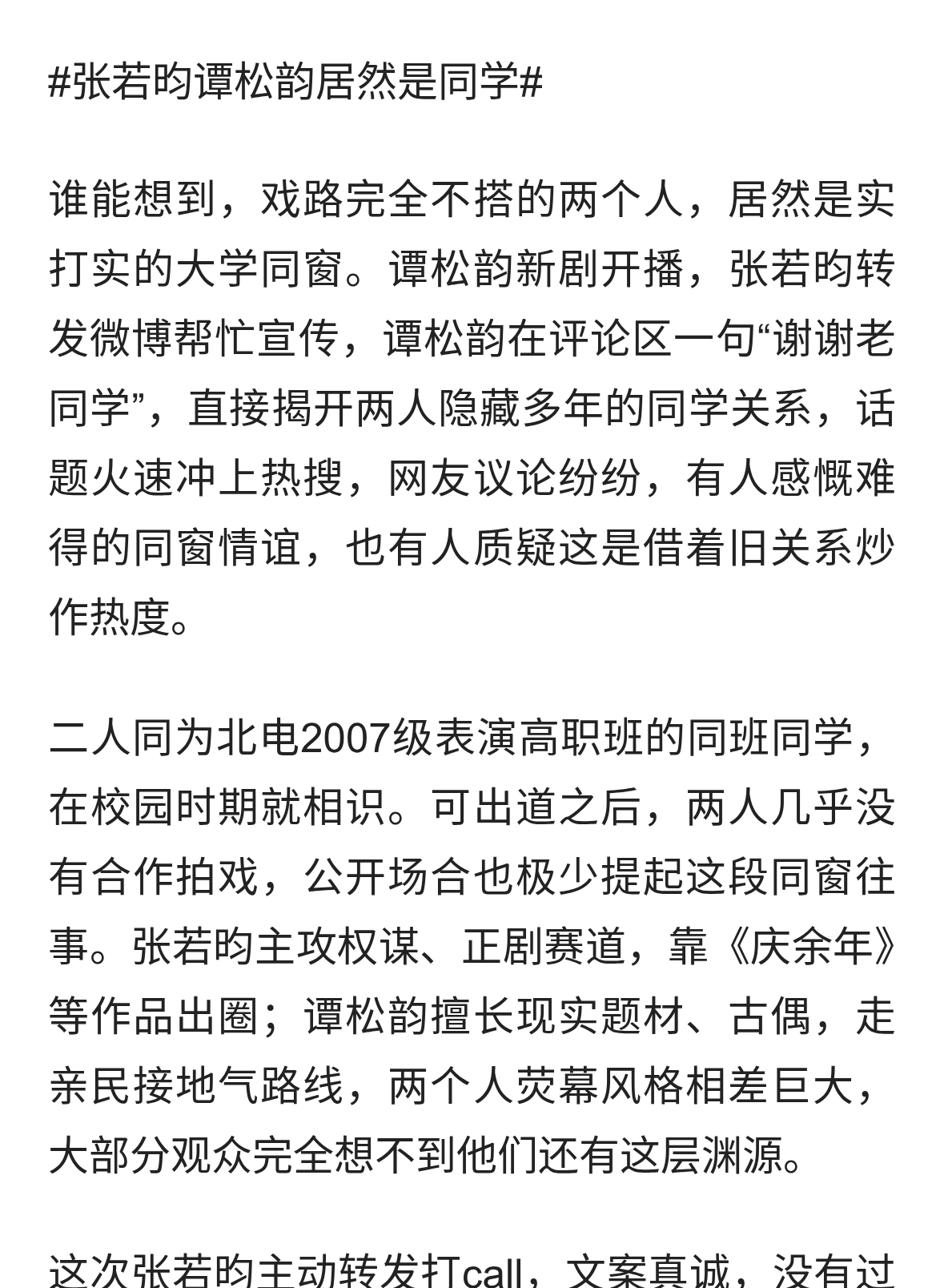 张若昀谭松韵竟是同班，老同学互助还是借关系炒热度？