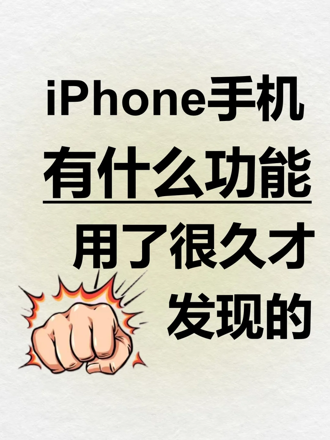 iPhone手机有什么功能用了很久才发现的❗️