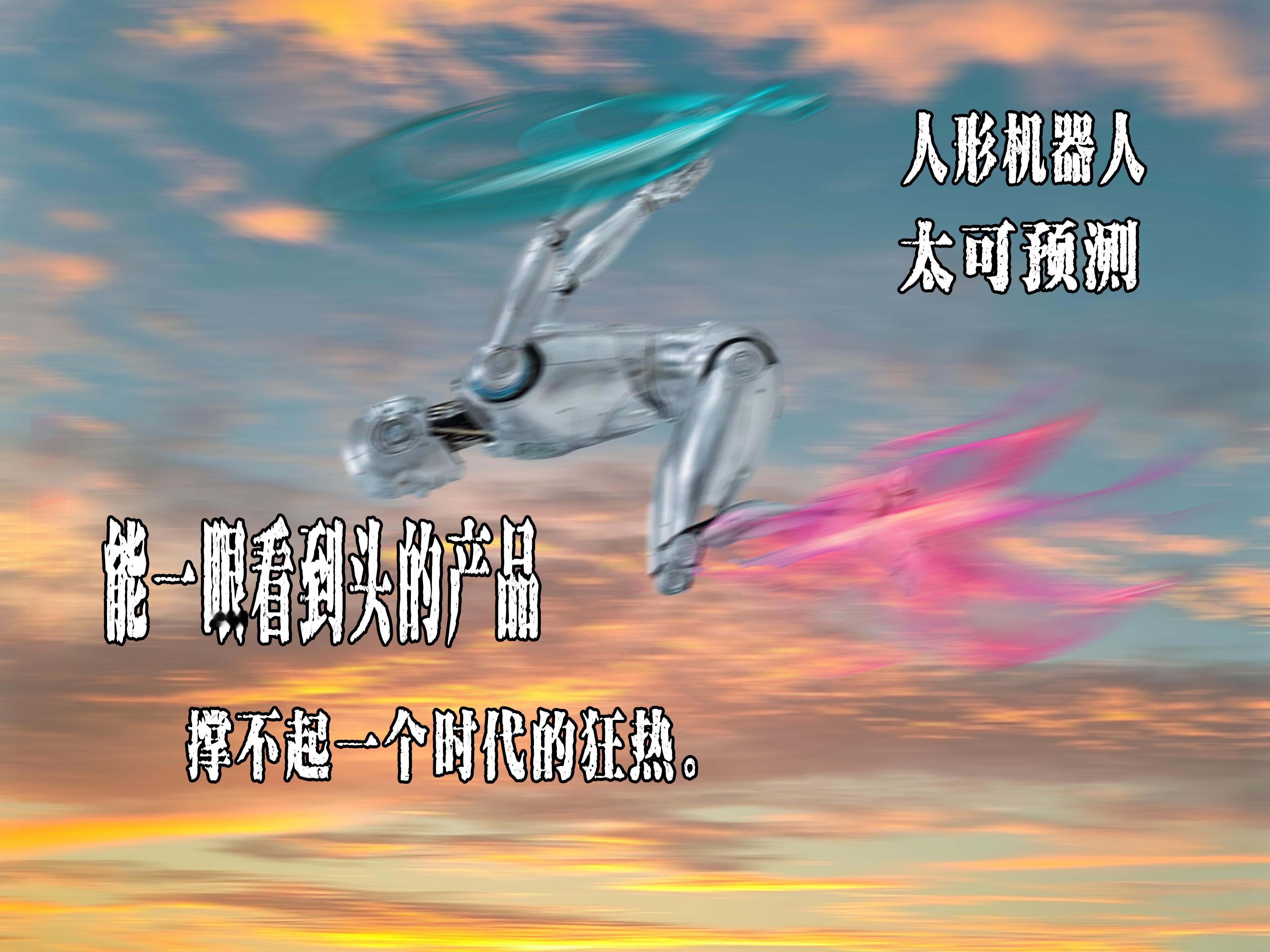 #人形机器人的尴尬# 
大家夸它，是因为它还没跟任何人真正抢利益的能力。
可一旦它要变成你的竞争对手，来瓜分你的利益，
它立刻从陌生人变成利益相关者。
陌生人可以夸，利益相关者就要防。
所以它卡在了一个尴尬位置：
终局太可预测，没有梦想溢价；
现实利益又不确定，没有买单理由。
你说这样的产 ​