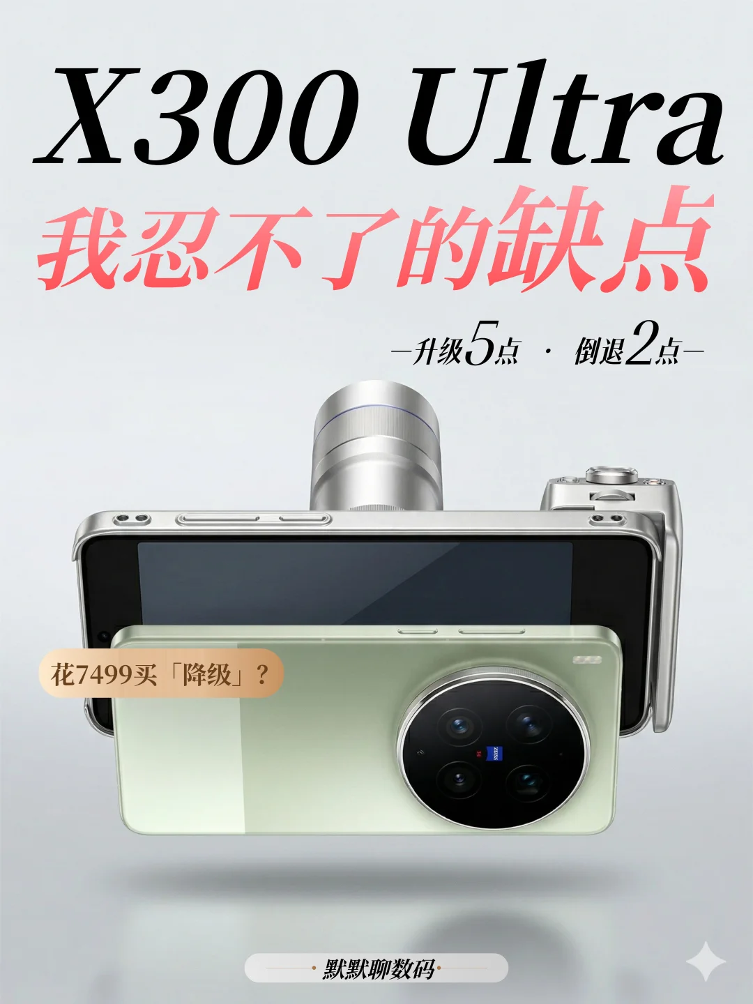 预测涨1000💰X300 Ultra凭什么让我多花钱